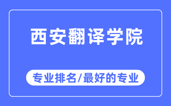 西安翻译学院专业排名,西安翻译学院最好的专业有哪些