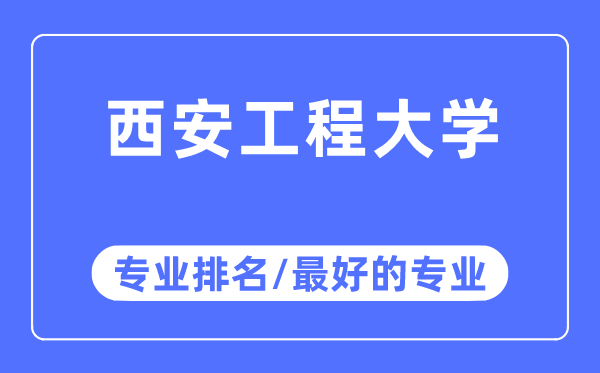 西安工程大学专业排名,西安工程大学最好的专业有哪些