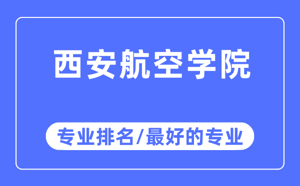 西安航空学院专业排名,西安航空学院最好的专业有哪些