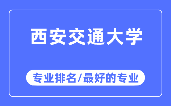 西安交通大学专业排名,西安交通大学最好的专业有哪些