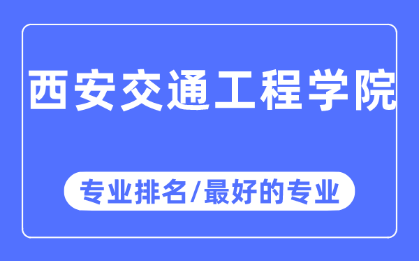 西安交通工程学院专业排名,西安交通工程学院最好的专业有哪些