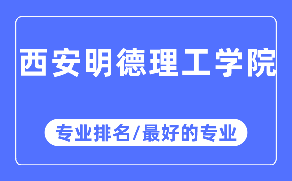 西安明德理工学院专业排名,西安明德理工学院最好的专业有哪些