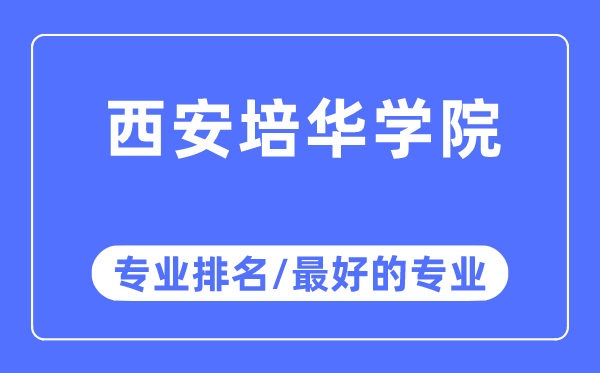 西安培华学院专业排名,西安培华学院最好的专业有哪些