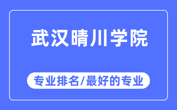 武汉晴川学院专业排名,武汉晴川学院最好的专业有哪些