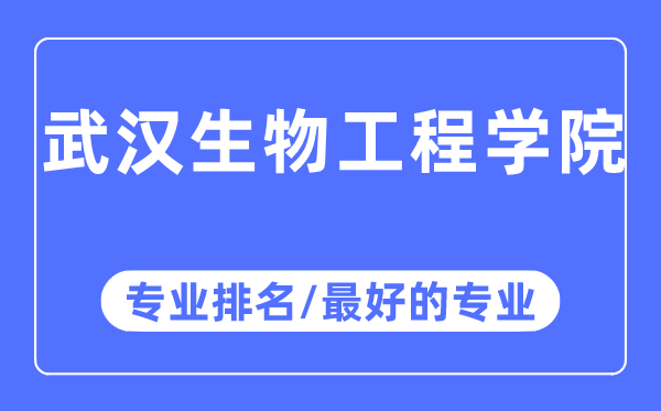 武汉生物工程学院专业排名,武汉生物工程学院最好的专业有哪些