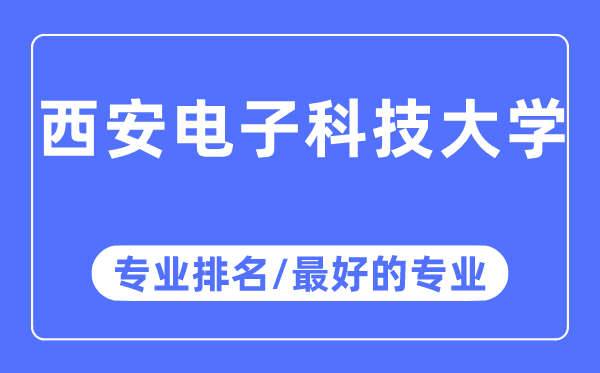 西安电子科技大学专业排名,西安电子科技大学最好的专业有哪些