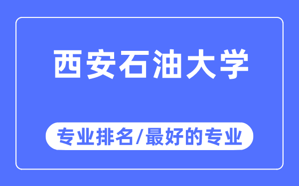 西安石油大学专业排名,西安石油大学最好的专业有哪些