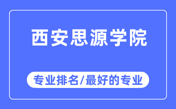 西安思源学院专业排名,西安思源学院最好的专业有哪些