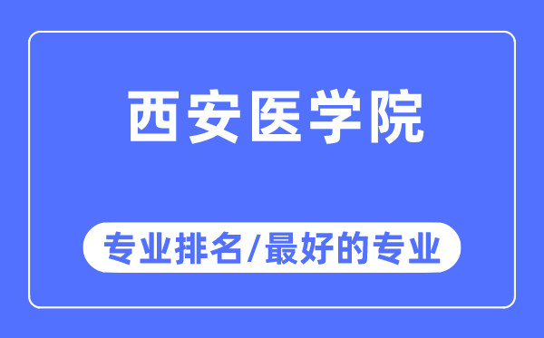 西安医学院专业排名,西安医学院最好的专业有哪些