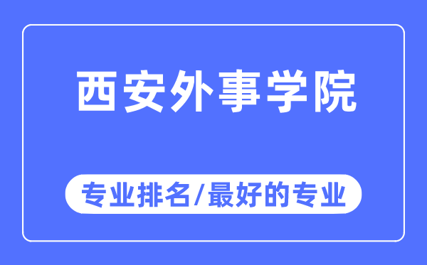 西安外事学院专业排名,西安外事学院最好的专业有哪些