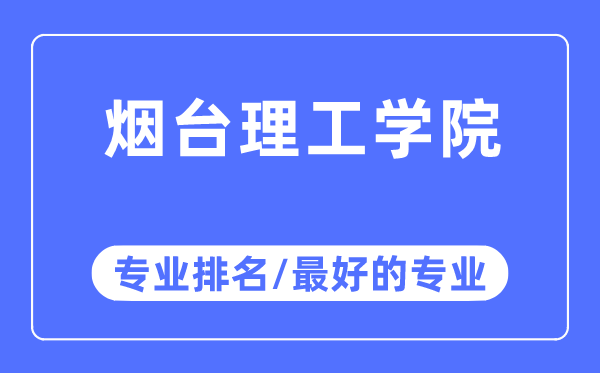 烟台理工学院专业排名,烟台理工学院最好的专业有哪些