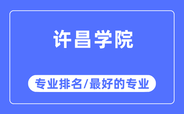 许昌学院专业排名,许昌学院最好的专业有哪些