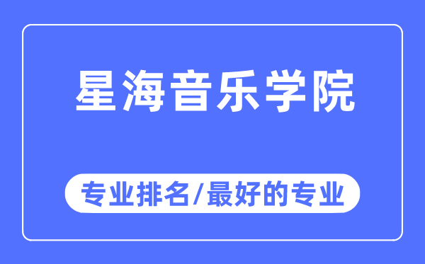 星海音乐学院专业排名,星海音乐学院最好的专业有哪些