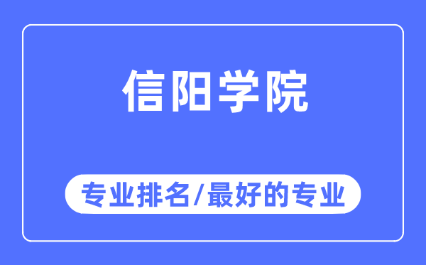 信阳学院专业排名,信阳学院最好的专业有哪些