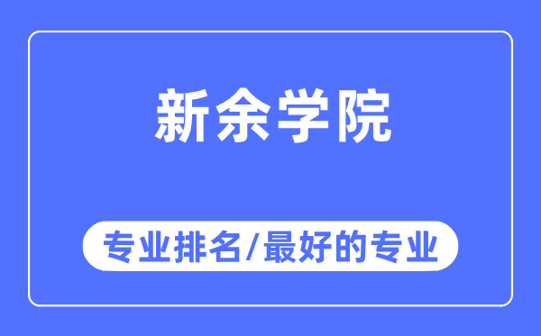 新余学院专业排名,新余学院最好的专业有哪些