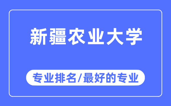 新疆农业大学专业排名,新疆农业大学最好的专业有哪些