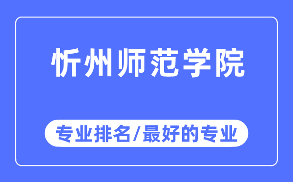 忻州师范学院专业排名,忻州师范学院最好的专业有哪些