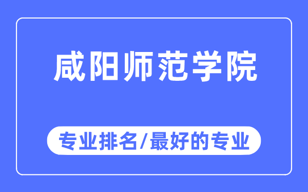 咸阳师范学院专业排名,咸阳师范学院最好的专业有哪些