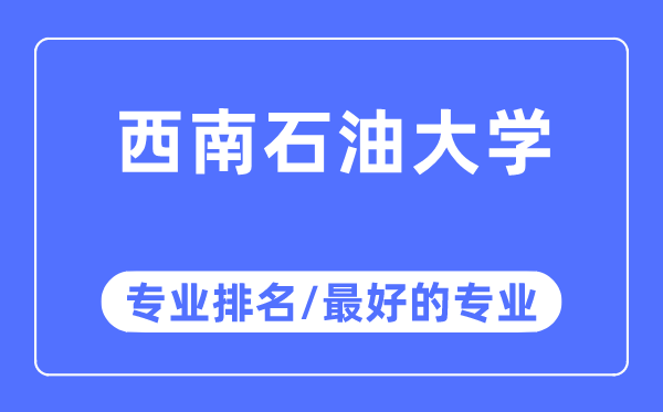 西南石油大学专业排名,西南石油大学最好的专业有哪些