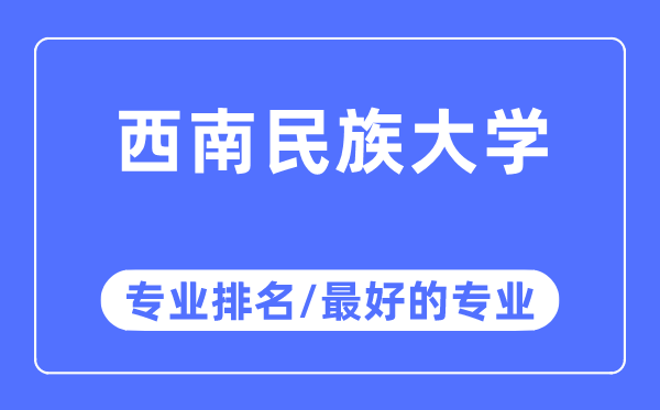 西南民族大学专业排名,西南民族大学最好的专业有哪些