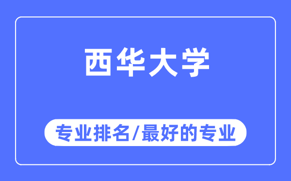 西华大学专业排名,西华大学最好的专业有哪些