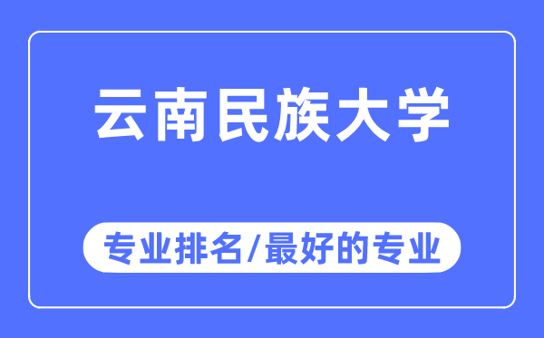 云南民族大学专业排名,云南民族大学最好的专业有哪些