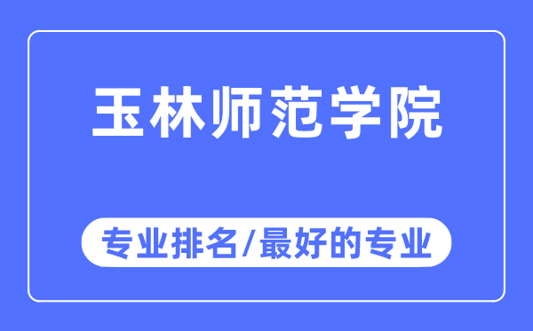 玉林师范学院专业排名,玉林师范学院最好的专业有哪些