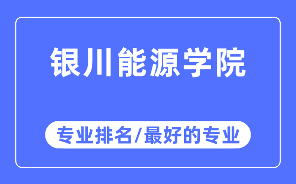 银川能源学院专业排名,银川能源学院最好的专业有哪些