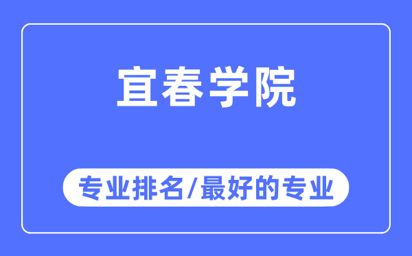 宜春学院专业排名,宜春学院最好的专业有哪些