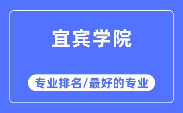 宜宾学院专业排名,宜宾学院最好的专业有哪些