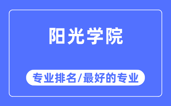 阳光学院专业排名,阳光学院最好的专业有哪些