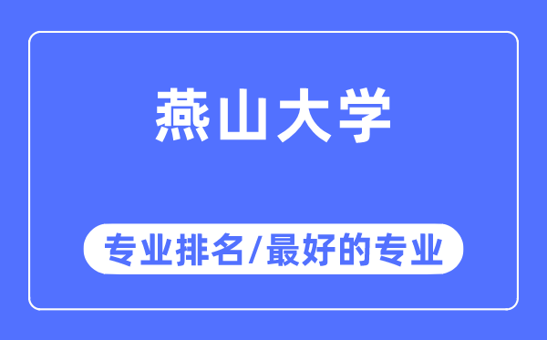 燕山大学专业排名,燕山大学最好的专业有哪些