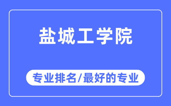 盐城工学院专业排名,盐城工学院最好的专业有哪些