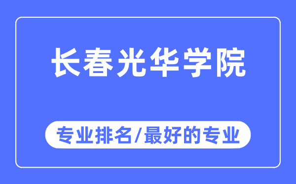 长春光华学院专业排名,长春光华学院最好的专业有哪些