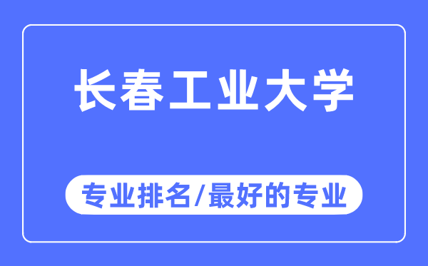 长春工业大学专业排名,长春工业大学最好的专业有哪些