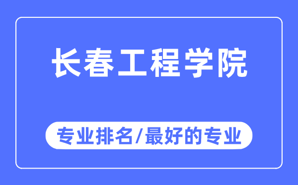 长春工程学院专业排名,长春工程学院最好的专业有哪些