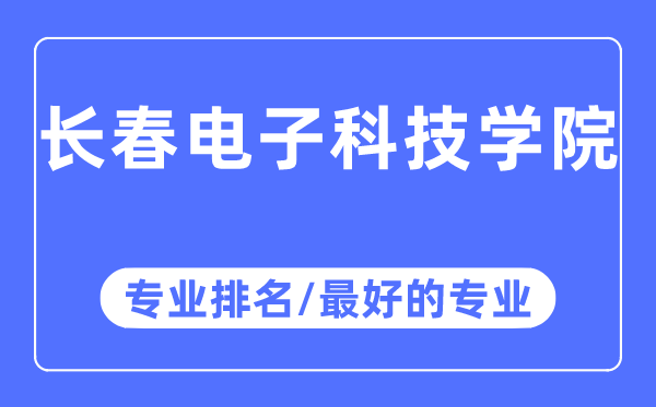 长春电子科技学院专业排名,长春电子科技学院最好的专业有哪些