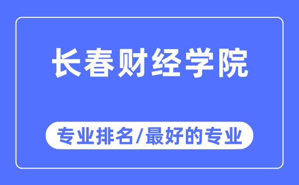 长春财经学院专业排名,长春财经学院最好的专业有哪些