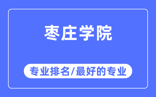 枣庄学院专业排名,枣庄学院最好的专业有哪些