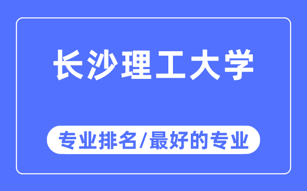 长沙理工大学专业排名,长沙理工大学最好的专业有哪些