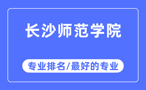 长沙师范学院专业排名,长沙师范学院最好的专业有哪些