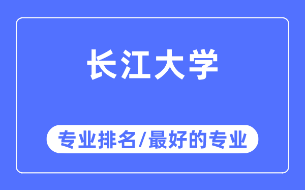 长江大学专业排名,长江大学最好的专业有哪些