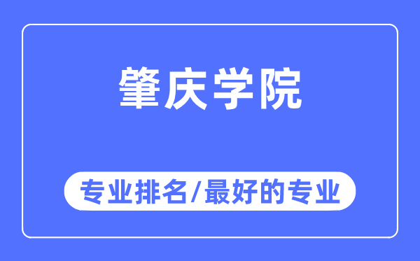 肇庆学院专业排名,肇庆学院最好的专业有哪些