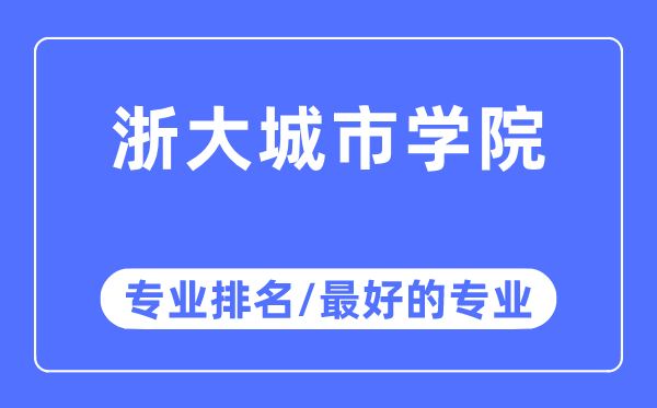 浙大城市学院专业排名,浙大城市学院最好的专业有哪些