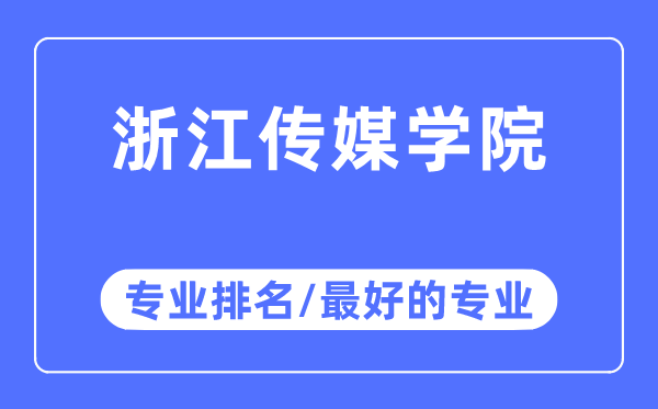 浙江传媒学院专业排名,浙江传媒学院最好的专业有哪些