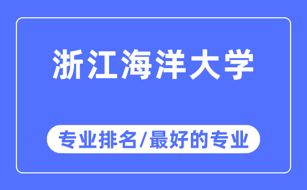 浙江海洋大学专业排名,浙江海洋大学最好的专业有哪些