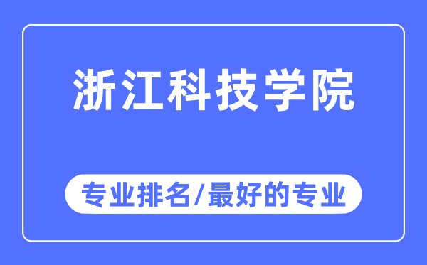 浙江科技学院专业排名,浙江科技学院最好的专业有哪些