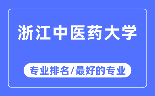 浙江中医药大学专业排名,浙江中医药大学最好的专业有哪些