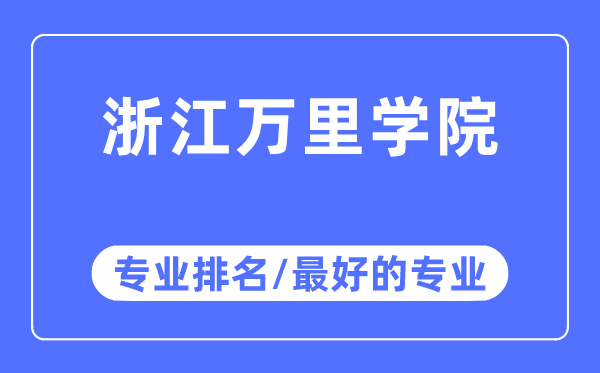 浙江万里学院专业排名,浙江万里学院最好的专业有哪些