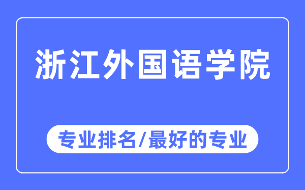 浙江外国语学院专业排名,浙江外国语学院最好的专业有哪些